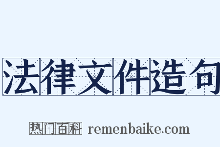 法律文件造句是什么意思的图片
